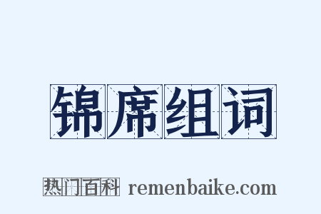 锦席组词是什么意思的图片